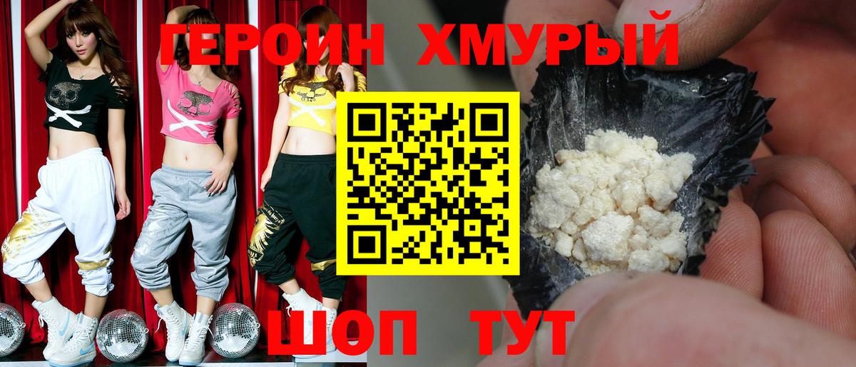 ГЕРОИН хмурый Ишимбай